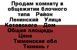 Продам комнату в общежитии блочного типа › Район ­ Ленинский › Улица ­ Котовского › Дом ­ 13 › Общая площадь ­ 17 › Цена ­ 750 000 - Тюменская обл., Тюмень г. Недвижимость » Квартиры продажа   . Тюменская обл.